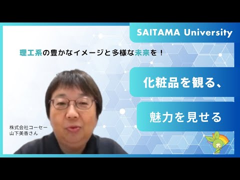 （株）コーセー 山下美香さん