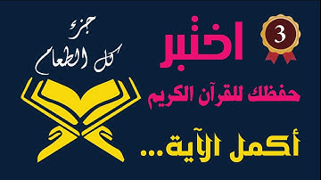 أكمل الآية ! جزء كلّ الطعام (3) اختبر حفظك للقرآن الكريم