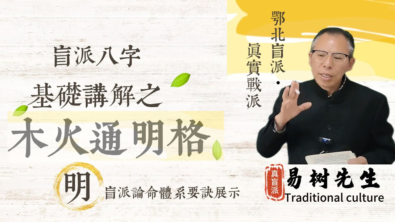 【易树先生】什麼是‘木火通明’？八字裡少有的漂亮格局，老師這樣講太清楚了！