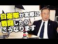 【プロに聞く】自衛隊は戦ったら強いのか?台湾有事は現実になるのか?(回答:田母神俊雄)