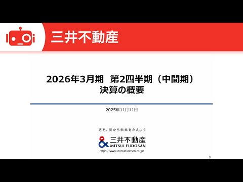 三井不動産（8801） 2026年3月期第2四半期決算説明