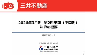 三井不動産（8801） 2026年3月期第2四半期決算説明