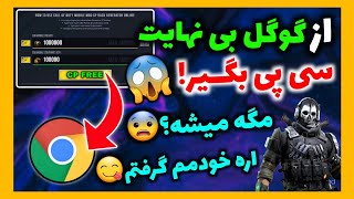 از گوگل بی نهایت سی پی بگیر!😱 مگه میشه؟ اره خودمم گـرفتم😨❌کالاف دیوتی موبایل