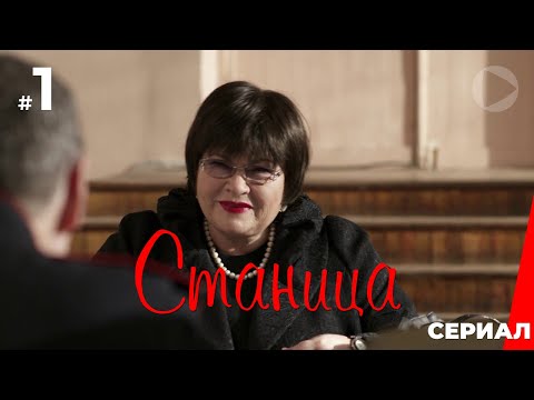 Станица (1 серия) (2013) сериал