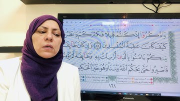 ١٦١ص سورة الاعراف تجويد واتقان