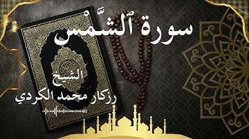 91 Surat Ash Shams  Al Sheikh rzgar Muhammad kurdi  الشيخ رزكار محمد الكردي   سورة الشمس كاملة