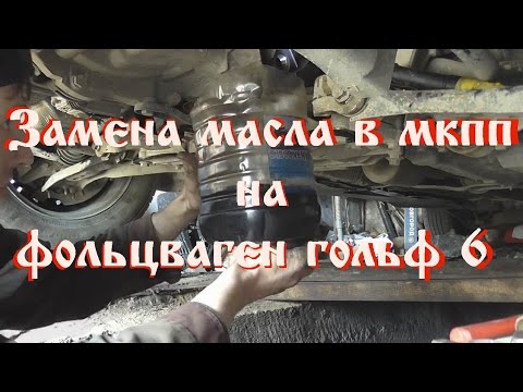 Замена масла в мкпп 1,6 BSE