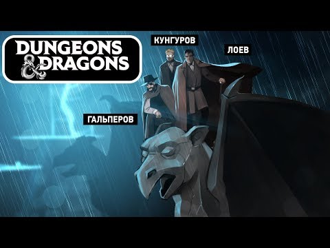 Видео: 🎲 Dangerous & Dragons. Три Бэтмана и ворон!