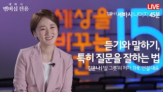 [세바시 라이브톡] 나머지 45분 @김윤나
