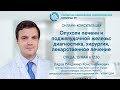 Онлайн-консультация: «Опухоли печени и поджелудочной железы»