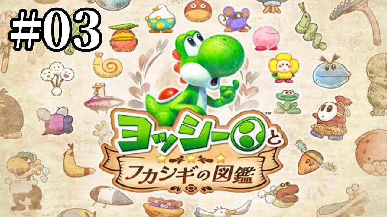 ヨッシーとヨッシーしてヨッシーするよ【ヨッシーとフカシギの図鑑