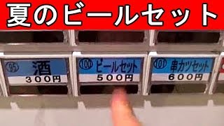 駅そば【夏のビールセット】冷たいの最高