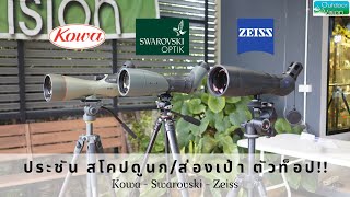 สโคปดูนก/ส่องเป้า ตัวท็อป!!! 3 แบรนด์ชั้นนำ Kowa - Swarovski - Zeiss