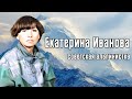 Екатерина Иванова - первая советская альпинистка, покорившая Эверест