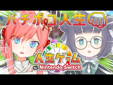 【#人生ゲームSwitch】″人生″ゲーム。オレたちの生き様ってワケ。【#Vtuber/乃白のの/美ヶ原みく】