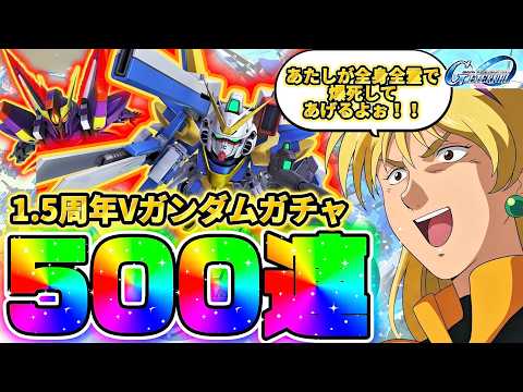 【SDガンダム ジージェネレーション エターナル】1.5周年ガシャ500連の内容