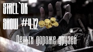 💰 Деньги дороже друзей 💰 биткоины не пахнут 🔴 СтрелОК Шоу #4.12