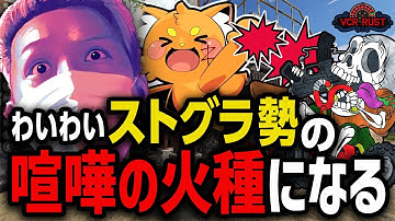 ストグラ勢と出会ったわいわい、喧嘩の火種になる【けっつん/ズズ】【VCRRUST】【わいわい切り抜き】【雑談】【生放送】