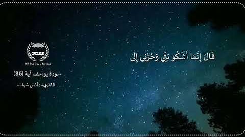 آية ( قال إنما أشكوا بثي وحزني إلى الله )سورة يوسف  القاري : أنس شهاب
