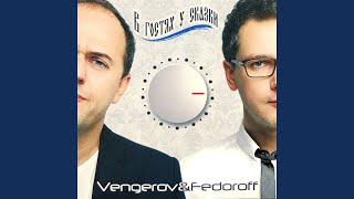 Капелькою (DJ Vengerov Remix)