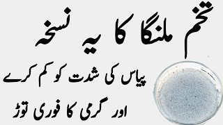 Health benefits of basil seeds//tukh malanga k fayde in urdu//tukhme balanga