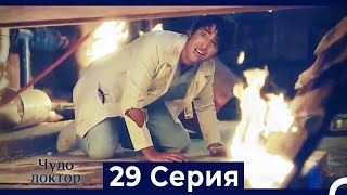 Чудо доктор 29 Серия (HD) (Русский Дубляж)