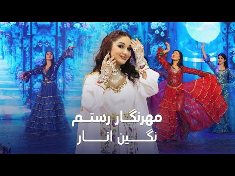 Mehrnigori Rustam Nigin Anar مهرنگار رستم نگین انار