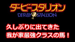 ダービースタリオン９７ 最強馬作成できた アスワン産駒で挑む Youtube