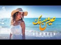 Nermeen Eish Saifak 3eesh Sefak نرمين عيش صيفك Official Music Video Nermeen Eish Saifak 3eesh Sefak نرمين عيش صيفك Official Music Video