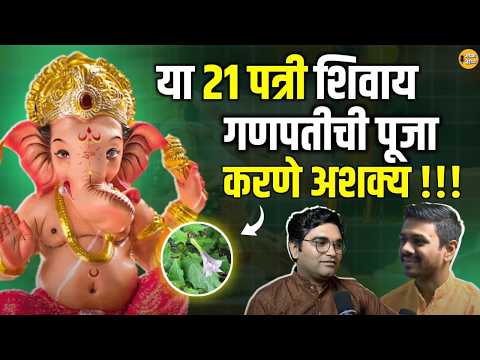 21 पत्रीचं महत्त्व आणि औषधी उपयोग | Ganpati Utsav 2025 | Patri Special |