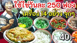 ข้าวไข่เจียวรวมมิตร‼️ขายดีมากวันละ 250 ฟอง ราคาถูก ต่างชาติบินข้ามทวีปมากิน💥