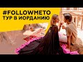 #FollowMeTo Иордания. Как прошел наш первый #FollowMeTo тур.