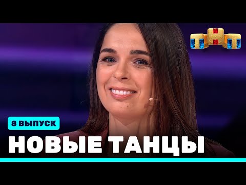 Видео: НОВЫЕ ТАНЦЫ - восьмой выпуск