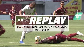 その右手は意図的なハンドリング？それとも頭を守るための本能？【Ｊリーグジャッジリプレイ2019 #11-2】