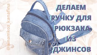 Как я делаю ручку для #рюкзака из #джинсов. Простой и добротный способ. Новый #лайфхак.