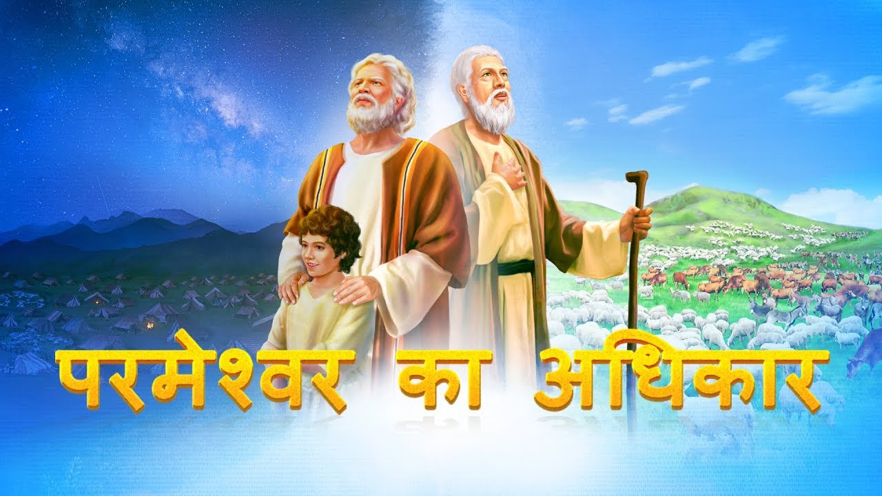 अंतिम दिनों के मसीह के कथन "स्वयं परमेश्वर, जो अद्वितीय है I परमेश्वर का अधिकार (I)" (भाग चार)