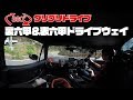 裏六甲＆表六甲ドライブウェイVR ～神戸のすぐそこ！六甲山の名物ワインディング～ 360度カメラを使ってオープンのロードスターで車載動画【グリグリドライブ】