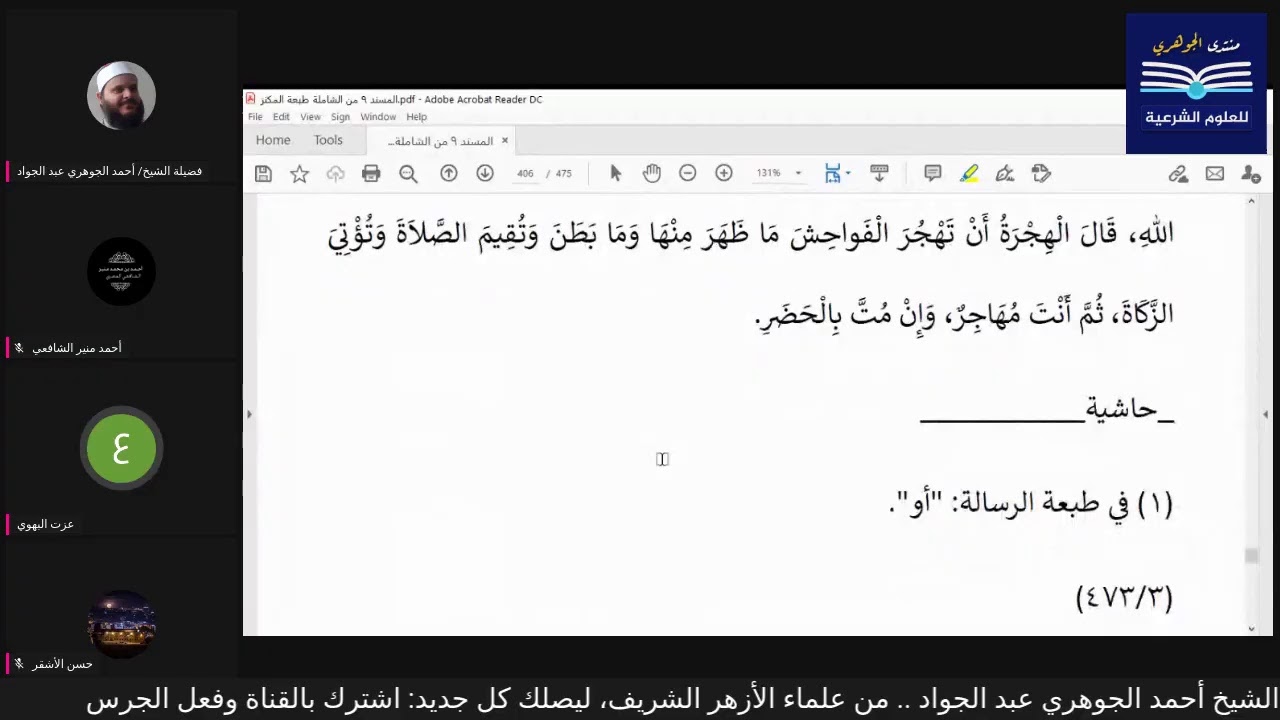 قراءة الكتب التسعة|| مجالس قراءة مسند الإمام أحمد بن حنبل - المجلس الثاني والثلاثون
