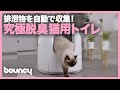 排泄物を自動で収集！ 手間なくキレイを保てる猫用トイレ「ChouBox」