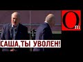 "Уходи, позор!"Лукашеску бежал с завода в Минске