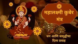 “महालक्ष्मी कुबेर मंत्र |धन, समृद्धी आणि यश देणारा दिव्य मंत्र ”🙏 #महालक्ष्मीमंत्र #श्रीस्वामीसमर्थ