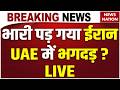 Iran Attack on Dubai LIVE : UAE पर ईरान ने की मिसाइलों की बारिश | US-Iran War | Israe Iran War