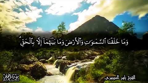 الله الله على الروعه.. ارح قلبك باواخر سوره الحجر للشيخ ياسر الدوسري