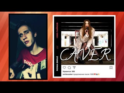 CAVER НА ГИТАРЕ ROMA SMILE - ВЕСЁЛЫМ БЫТЬ НЕ МОДНО или ГИМН МАЛОЛЕТОК