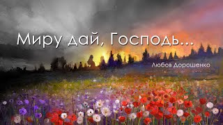 картинка: Миру дай, Господь... (автор Lyubov Doroshenko)