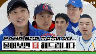 [EP.13] ((아재특 : mbti 모름)) 최강 몬스터즈의 물어보면 답! 해드립니다⚾ | 최강야구(ckmonsters) 메이킹