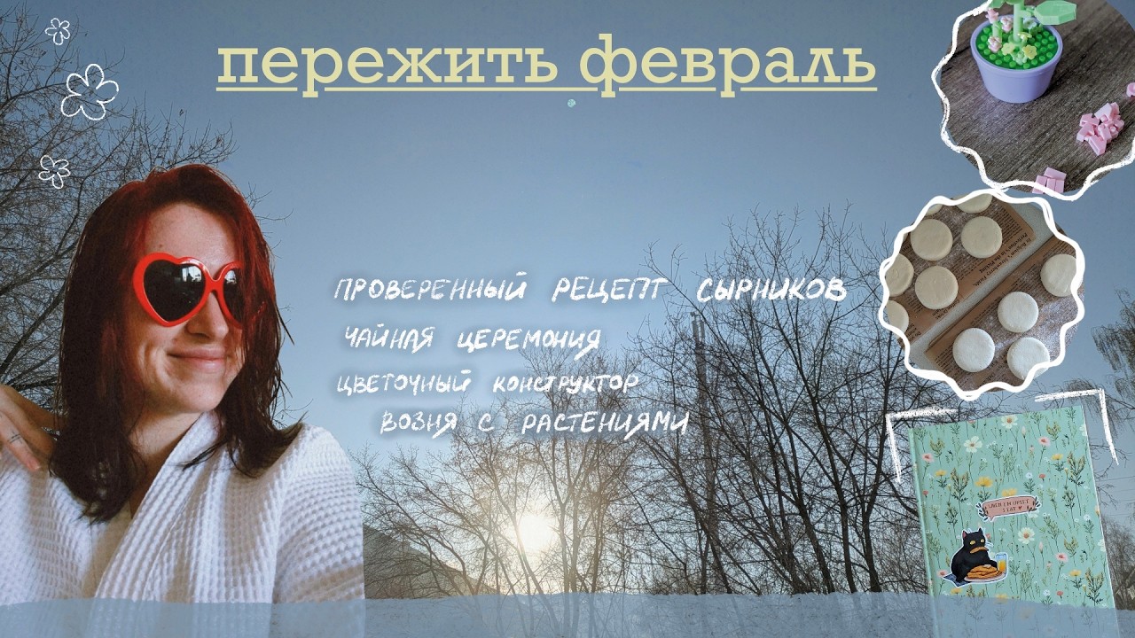 конец зимы [чайная церемония, сырники и конструктор]