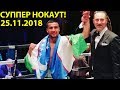 СУППЕР НОКАУТ! ШАХРАМ ГИЯСОВ ГАЛАБА МУБОРАК АЗИЗЛАР!