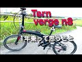 Tern verge n8 1年乗ってどうだった？折り畳み自転車ってそんなにいいの！？