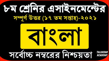 Class 8 Bangla Assignment 2021 || ৮ম শ্রেণির বাংলা এসাইনমেন্ট ২০২১ || Class 8 assignment 17th week